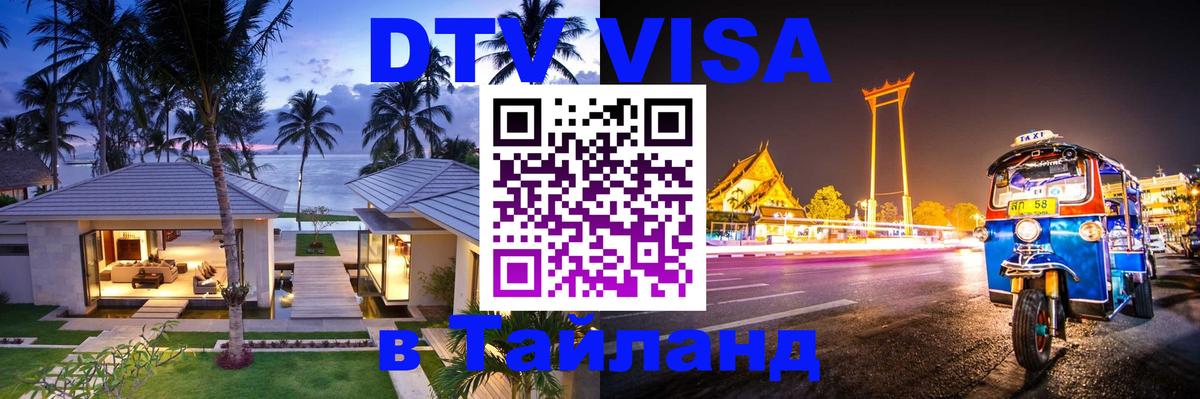 DTV Visa Thailand — прайс и условия, виза без дополнительных документов - Мехико  19.11.2025 
