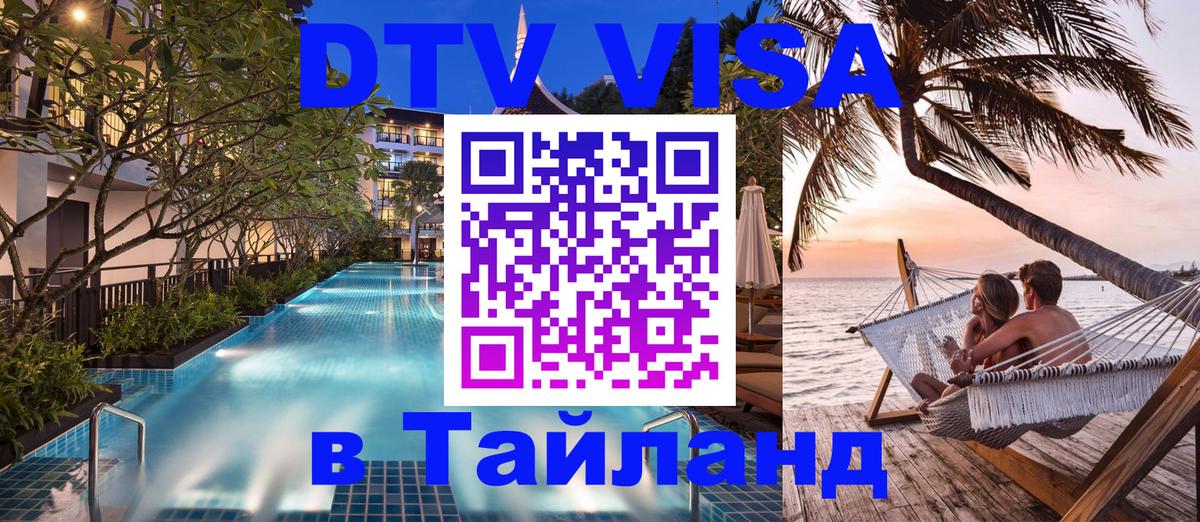 Destination Thailand Visa (DTV виза) 