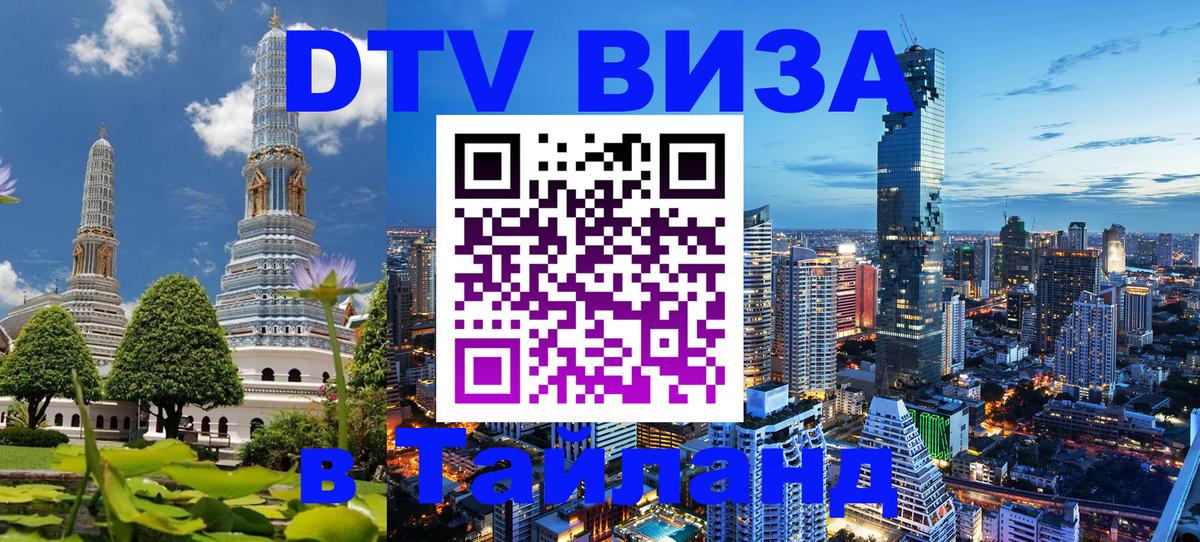 Visa ДТВ Тайланд помощь 